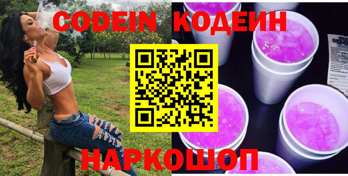 Кодеин Purple Drank Железногорск