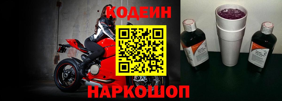 Codein напиток Lean (лин)  Кодеиновый сироп Lean Purple Drank  Вход с VPN  Железногорск 